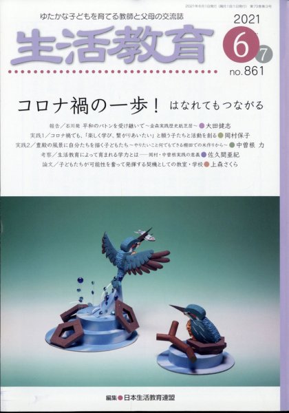 生活教育 2021年6月号 (発売日2021年05月21日) 表紙