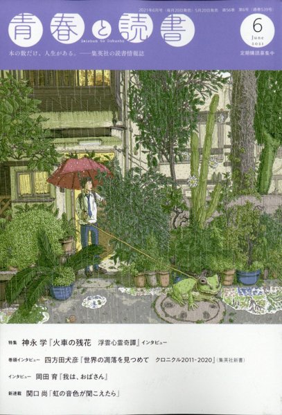 青春と読書 2021年6月号 (発売日2021年05月20日) 表紙