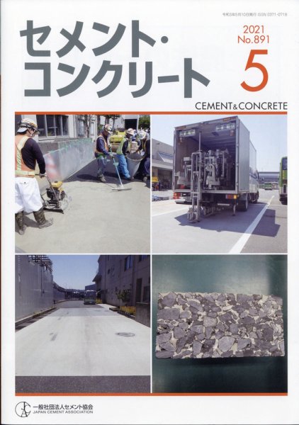 セメントコンクリート 2021年5月号 (発売日2021年05月21日) 表紙