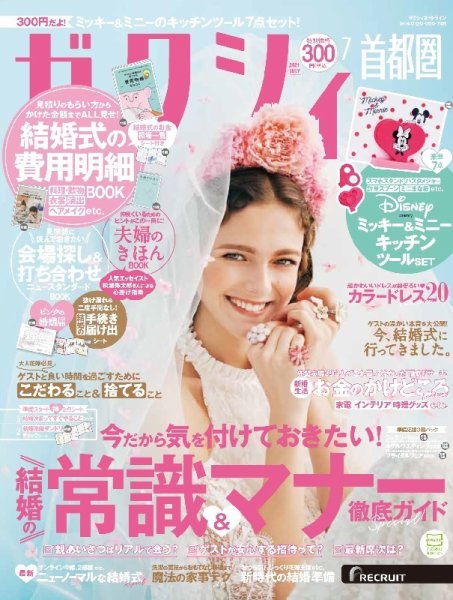 ゼクシィ首都圏 7月号 (発売日2021年05月21日) 表紙