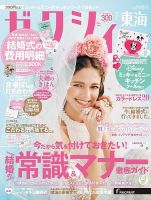 ゼクシィ東海 7月号 表紙