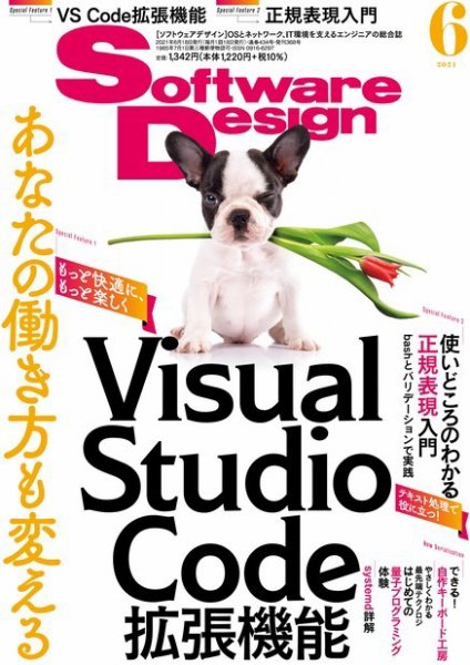 Software Design (ソフトウェアデザイン) 2021年6月号 (発売日2021年05月18日) 表紙