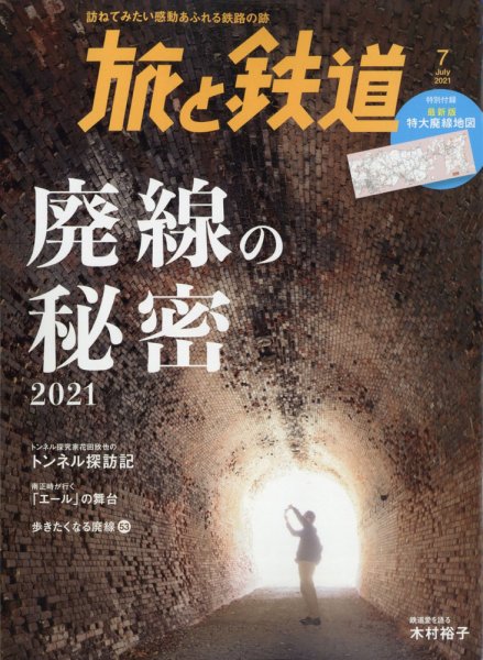 旅と鉄道 2021年7月号 (発売日2021年05月21日) 表紙