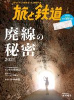 旅と鉄道 2021年7月号 表紙