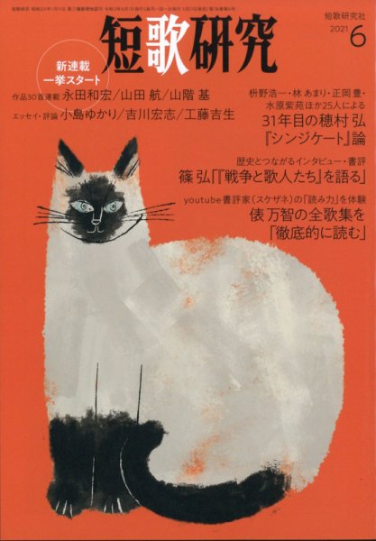 短歌研究 2021年6月号 (発売日2021年05月21日) 表紙