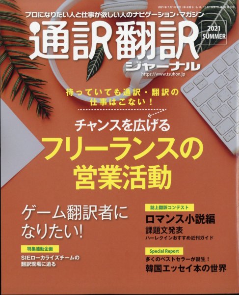 通訳・翻訳ジャーナル 2021年7月号 (発売日2021年05月21日) 表紙