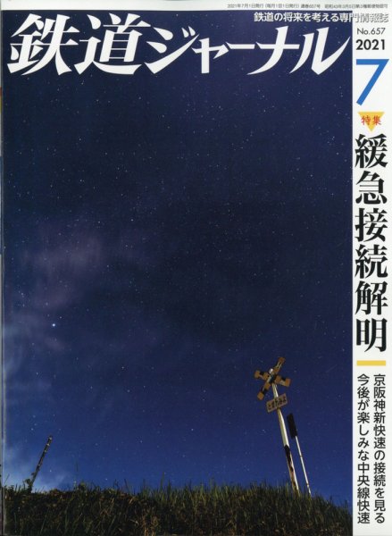 鉄道ジャーナル 2021年7月号 (発売日2021年05月20日) 表紙