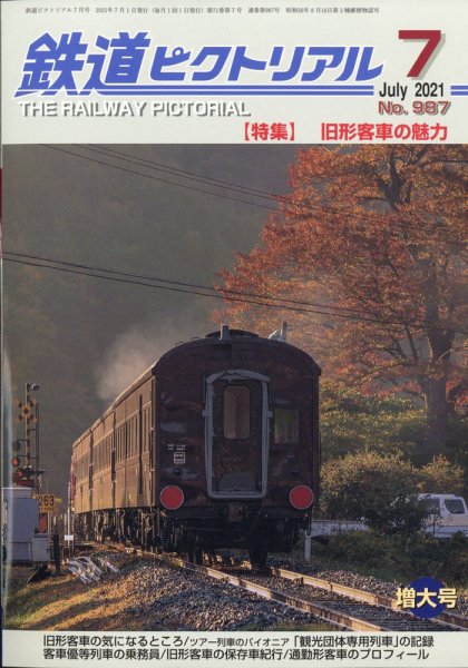 鉄道ピクトリアル 2021年7月号 (発売日2021年05月20日) 表紙