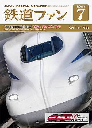 鉄道ファン 2021年7月号 (発売日2021年05月21日) 表紙