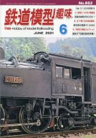 鉄道模型趣味 2021年6月号 (発売日2021年05月20日) 表紙