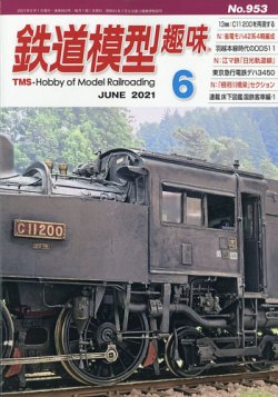 鉄道模型趣味 2021年6月号 (発売日2021年05月20日) 表紙
