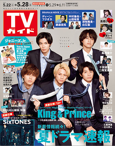週刊TVガイド関東版 2021年5/28号 (発売日2021年05月19日