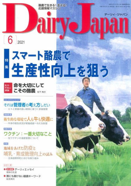 デーリィジャパン 2021年6月号 (発売日2021年05月20日) 表紙