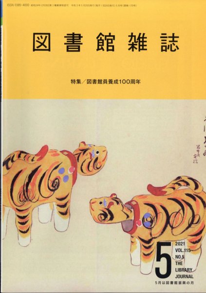 図書館雑誌 2021年5月号 (発売日2021年05月18日) 表紙