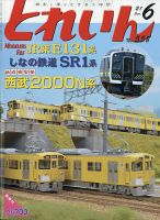 月刊とれいん 2021年6月号 (発売日2021年05月21日) | 雑誌/定期購読の 