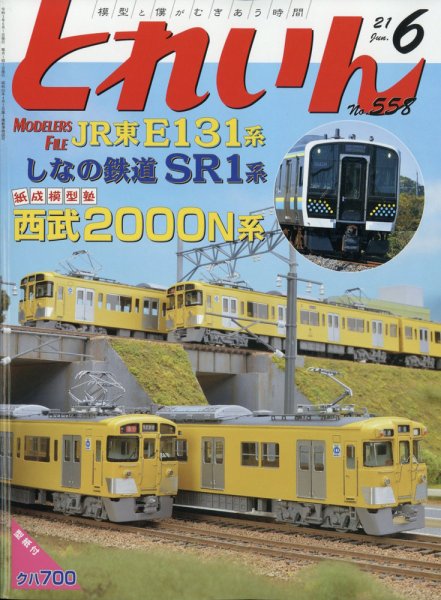 月刊とれいん 2021年6月号 (発売日2021年05月21日) 表紙