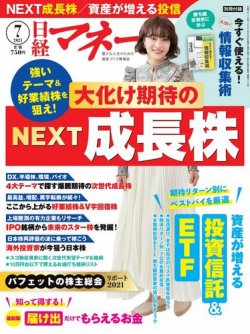 日経マネー 2021年7月号 (発売日2021年05月20日) 表紙