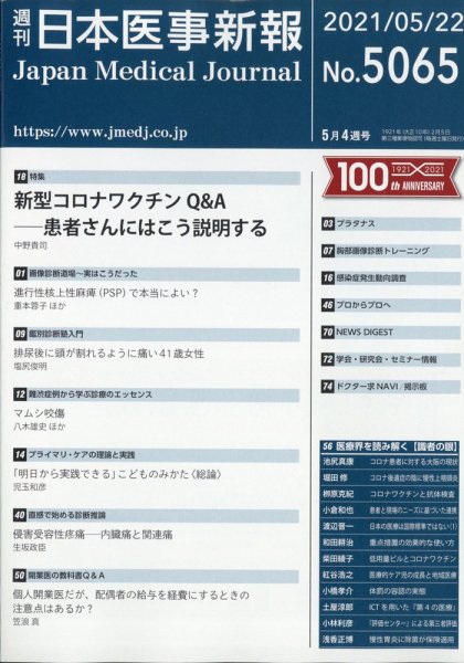 日本医事新報 2021年5/22号 (発売日2021年05月24日) 表紙