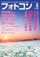 フォトコン 2021年6月号 (発売日2021年05月20日) 表紙