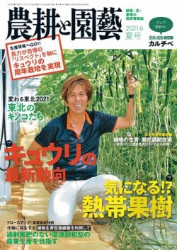農耕と園芸 2021年6月号 (発売日2021年05月21日) 表紙