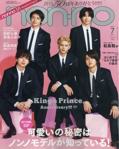 non・no（ノンノ） 2021年7月号 (発売日2021年05月20日) 表紙