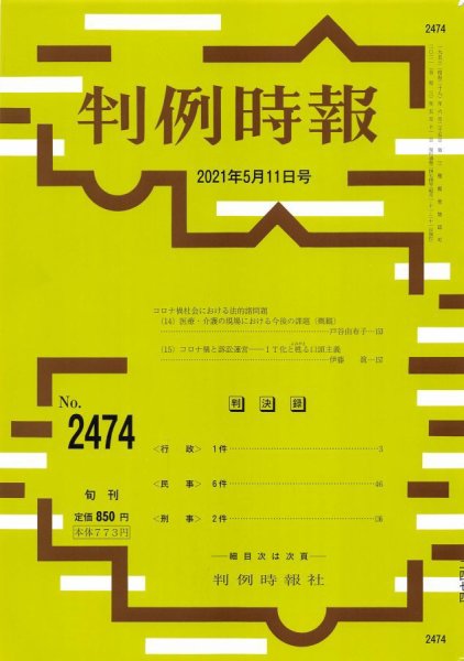 判例時報 2021年5月11日号 (発売日2021年05月11日) 表紙