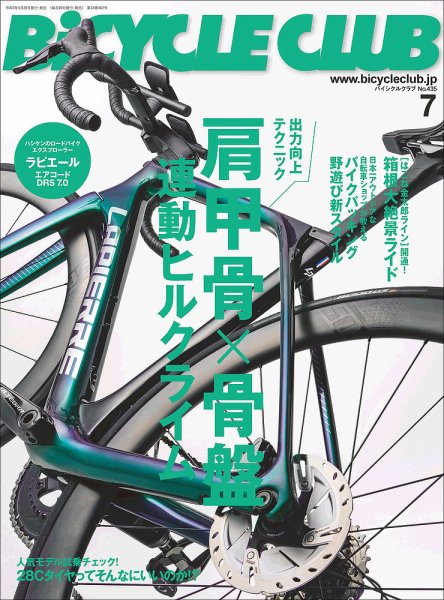 Bicycle Club（バイシクルクラブ） 2021年7月号 (発売日2021年05月20日) 表紙