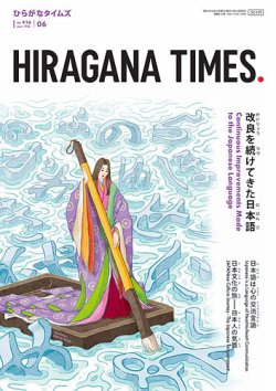ひらがなタイムズ（HIRAGANA TIMES） 2021年6月号 (発売日2021年05月20日) 表紙