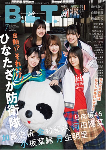 B.L.T.（ビーエルティー） 2021年7月号 (発売日2021年05月24日) 表紙