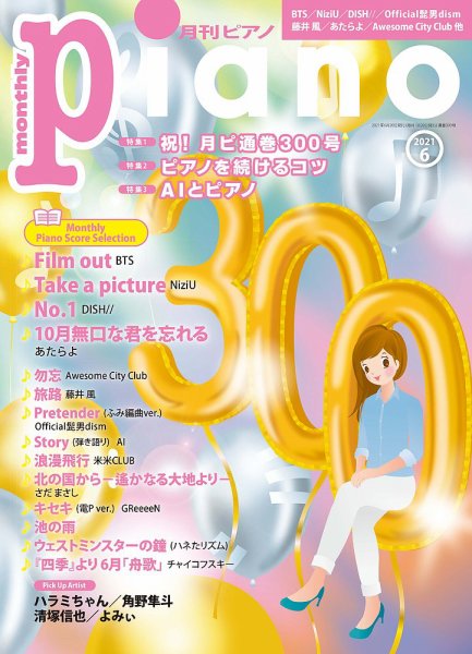 月刊ピアノ 2021年6月号 (発売日2021年05月20日) 表紙