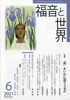 福音と世界 2021年6月号 表紙
