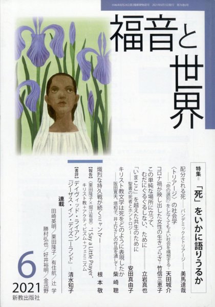 福音と世界 2021年6月号 (発売日2021年05月26日) 表紙