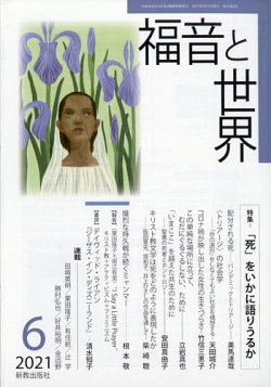 福音と世界 2021年6月号 (発売日2021年05月26日) 表紙