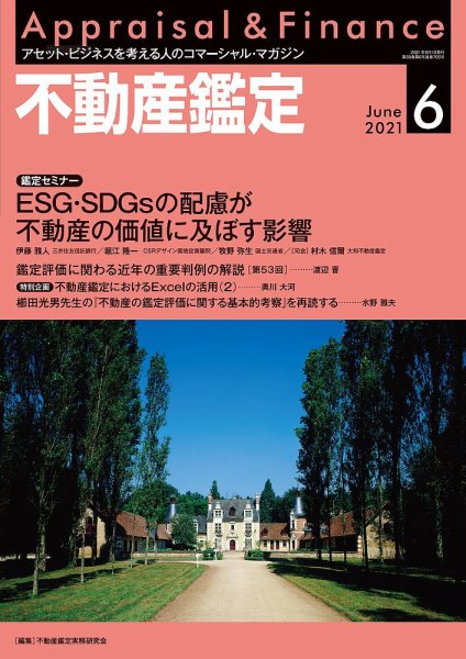 不動産鑑定 2021年6月号 (発売日2021年05月20日) 表紙
