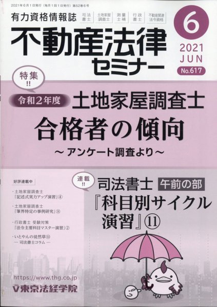 不動産法律セミナー 2021年6月号 (発売日2021年05月20日) 表紙