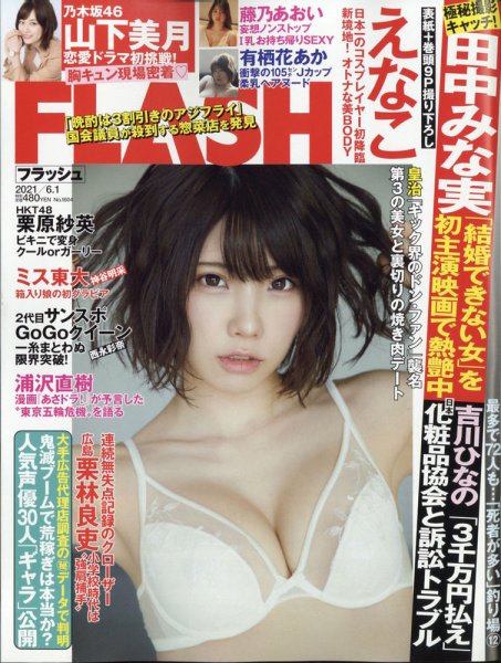 FLASH（フラッシュ） 2021年6/1号 (発売日2021年05月18日) 表紙