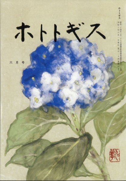 ホトトギス 2021年6月号 (発売日2021年05月20日) 表紙