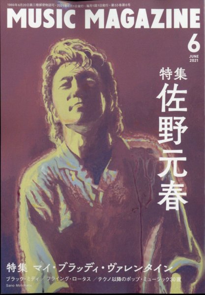 MUSIC MAGAZINE（ミュージック・マガジン） 2021年6月号 (発売日2021年05月20日) 表紙