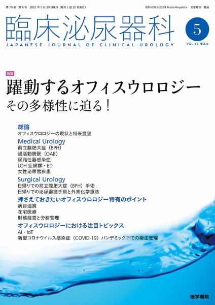 臨床泌尿器科 Vol.75 No.6 (発売日2021年05月20日) 表紙