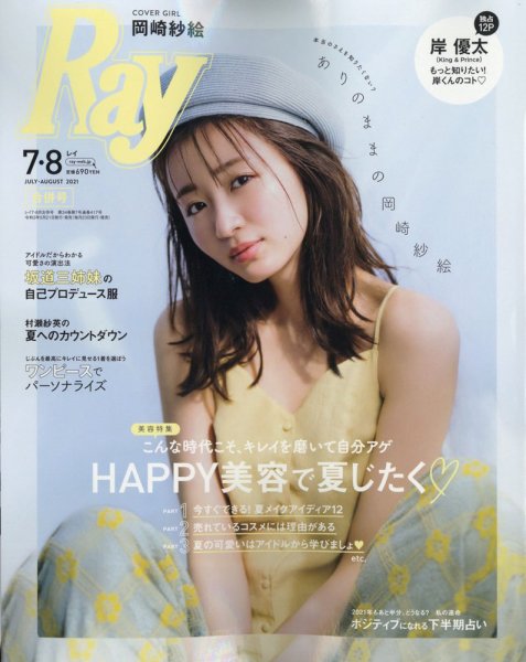 Ray（レイ） 2021年7-8月合併号 (発売日2021年05月21日) 表紙