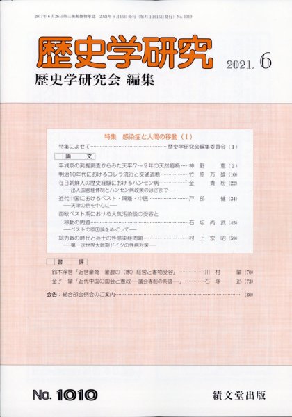 歴史学研究 2021年6月号 (発売日2021年05月25日) 表紙