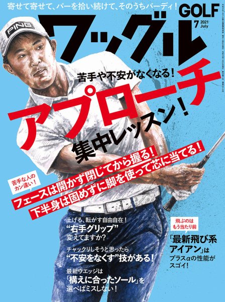 Waggle（ワッグル） 2021年7月号 (発売日2021年05月20日) 表紙
