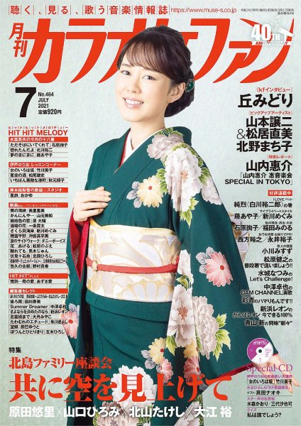月刊カラオケファン 2021年7月号 (発売日2021年05月21日) 表紙