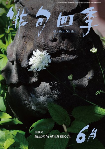 俳句四季 2021年6月号 (発売日2021年05月20日) 表紙