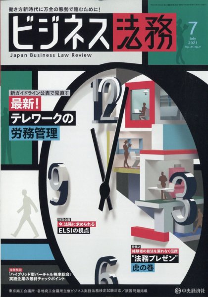 ビジネス法務 2021年7月号 (発売日2021年05月20日) 表紙