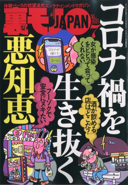 裏モノJAPAN 2021年7月号 (発売日2021年05月24日) 表紙