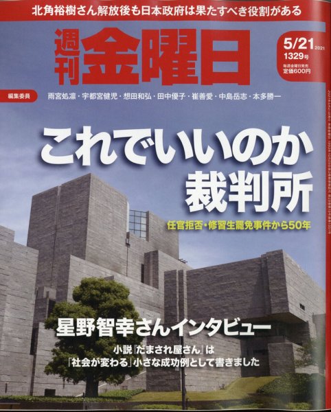 週刊金曜日 1329号 (発売日2021年05月21日) 表紙