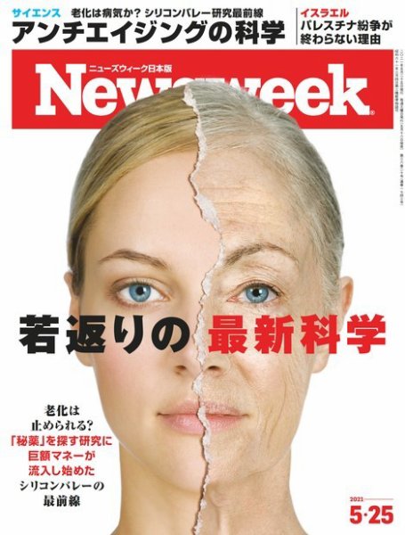 ニューズウィーク日本版 Newsweek Japan 2021年5/25号 (発売日2021年05月18日) 表紙