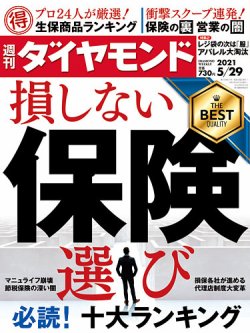 週刊ダイヤモンド 21年5 29号 発売日21年05月24日 雑誌 電子書籍 定期購読の予約はfujisan