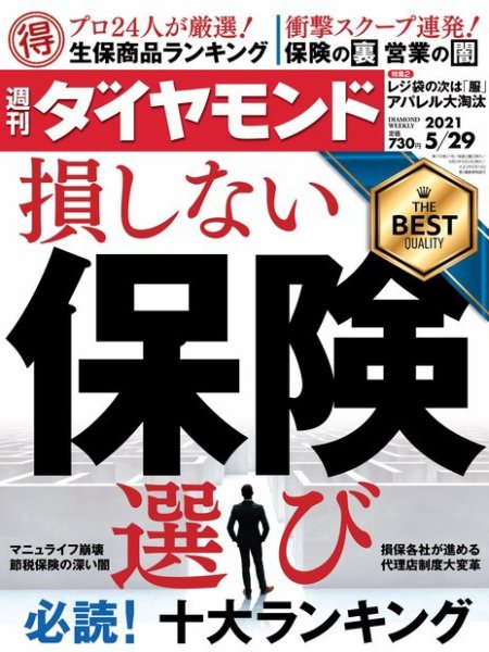 週刊ダイヤモンド（Diamond WEEKLY） 2021年5/29号 (発売日2021年05月24日) 表紙